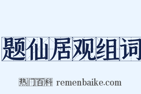 题仙居观组词是什么意思的图片